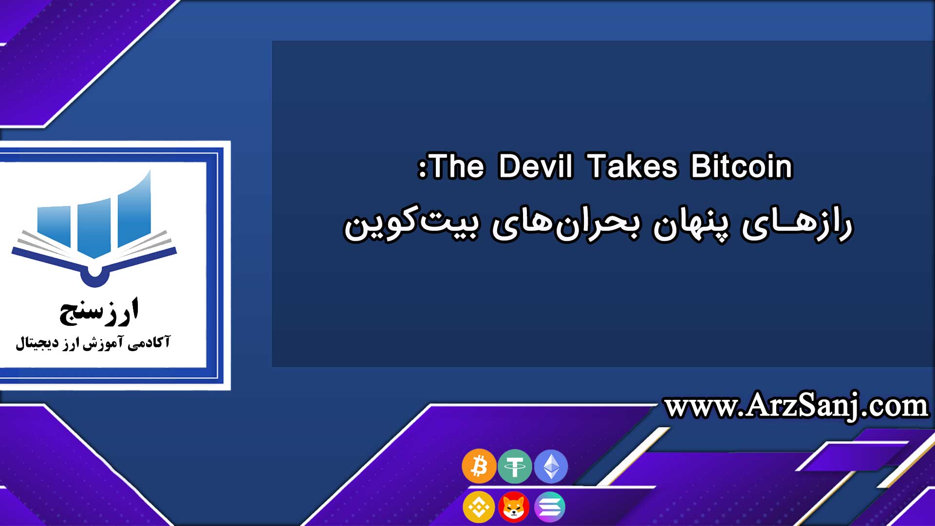 بررسی کتاب «The Devil Takes Bitcoin» رازهای پنهان بحران‌های بیت‌کوین و خاطرات شگفت‌انگیز
